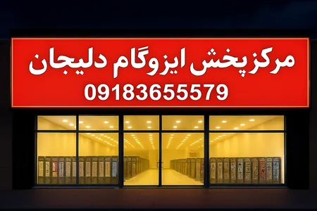 ایزوگام دلیجان