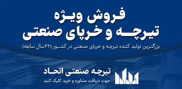 تیرچه صنعتی استاندارد