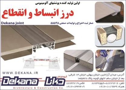 اولین تولید کننده پوششهای آلومنیومیدرز انبساط و انتقطاع آگهی در شماره 323