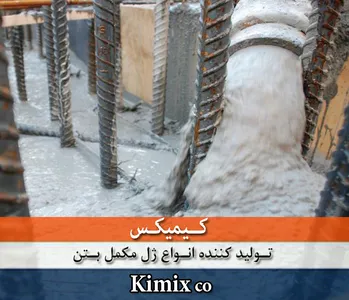 مکمل بتن کیمیکس