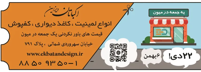 اکباتان دیزاین آگهی در شماره 326