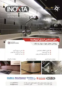 تایل استنلس استیل اینوکستا آگهی در شماره 326