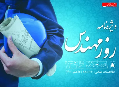 ویژه نامه روز مهندس