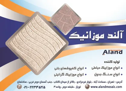 تولید کننده انواع موزاییک آگهی در شماره 329