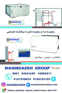 رطوبت زدا ZODIAC           