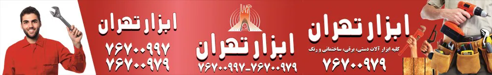ابزار تهران تصویر شماره 3