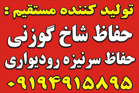 عکس شماره 9137 %D8%AD%D9%81%D8%A7%D8%B8-%D8%B4%D8%A7%D8%AE-%DA%AF%D9%88%D8%B2%D9%86%DB%8C