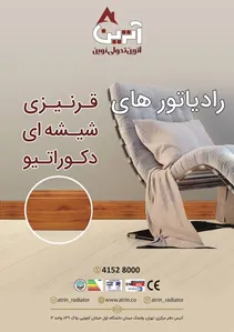 رادیاتور های قرنیری شیشه ای دکوراتیو آگهی در شماره 334