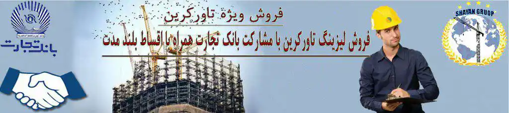 عکس شماره 9899 %D9%81%D8%B1%D9%88%D8%B4-%D9%88%DB%8C%DA%98%D9%87-%D8%AA%D8%A7%D9%88%D8%B1%DA%A9%D8%B1%DB%8C%D9%86