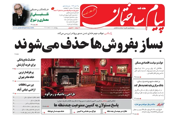 بساز بفروش ها حذف می شوند