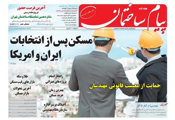 مسکن پس از انتخابات ایران و امریکا