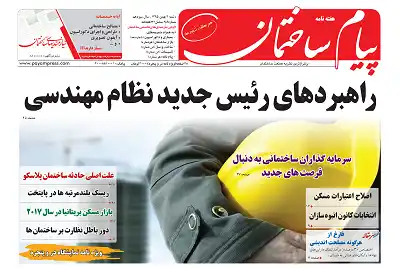 عکس شماره 157 راهبردهای-رئیس-جدید-نظام-مهندسی