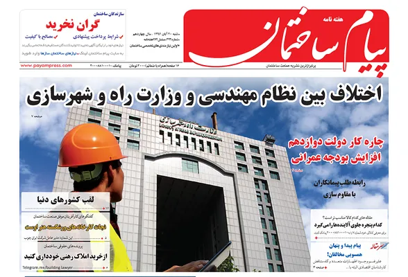 اختلاف بین سازمان نظام مهندسی و وزارت راه و شهرسازی