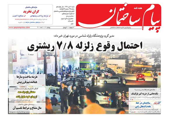 احتمال وقوع زلزله 7/8 ریشتری