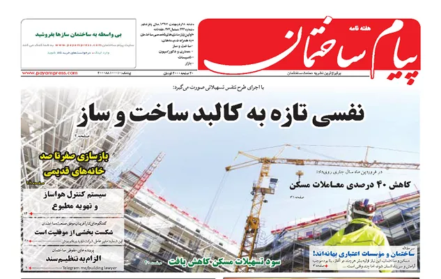 نفسی تازه به کالبد ساخت و ساز