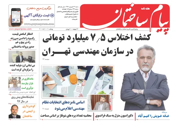 کشف اختلاس 7/5 میلیارد تومانی در سازمان مهندسی تهران