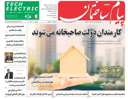 کارمندان دولت صاحبخانه می شوند