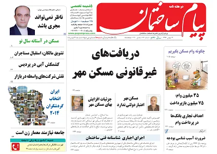 دریافت های غیرقانونی مسکن مهر