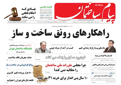 راهکارهای رونق ساخت و ساز