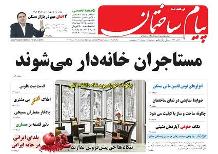 مستاجران خانه دار می شوند