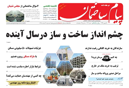 چشم انداز ساخت و ساز در سال آینده