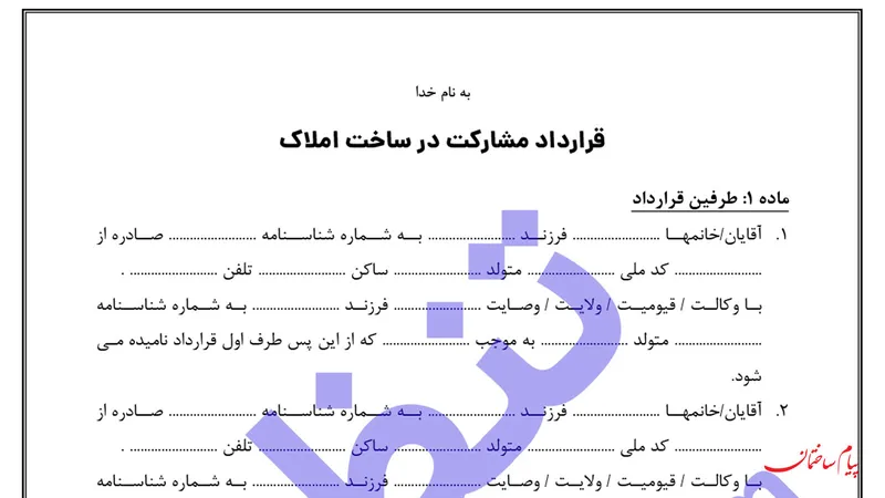 قرارداد مشارکت در ساخت