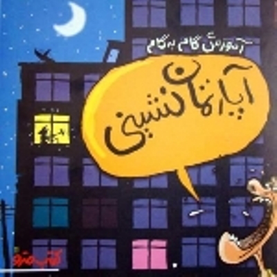 عکس شماره 1617 %D9%BE%D8%A7%D8%B3%D8%AE-%D8%A8%D9%87-%D8%B3%D9%88%D8%A7%D9%84%D8%A7%D8%AA-%D8%A2%D9%BE%D8%A7%D8%B1%D8%AA%D9%85%D8%A7%D9%86-%D9%86%D8%B4%DB%8C%D9%86-%D9%87%D8%A7