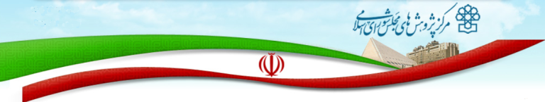 عکس شماره 1652 %D9%86%D8%B8%D8%B1-%D9%85%D8%B1%DA%A9%D8%B2-%D9%BE%DA%98%D9%88%D9%87%D8%B4-%D9%87%D8%A7%DB%8C-%D9%85%D8%AC%D9%84%D8%B3-%D8%AF%D8%B1%D8%A8%D8%A7%D8%B1%D9%87-%D8%B1%D9%88%D9%86%D9%82-%D8%B3%D8%A7%D8%AE%D8%AA-%D9%88-%D8%B3%D8%A7%D8%B2