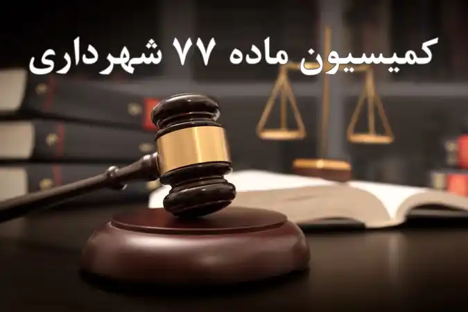 عکس شماره 18213 %D9%85%D8%A8%D8%A7%D8%AD%D8%AB-%D8%AD%D9%82%D9%88%D9%82%DB%8C-%DA%A9%D9%85%DB%8C%D8%B3%DB%8C%D9%88%D9%86-%D9%85%D8%A7%D8%AF%D9%87-77-%D8%B4%D9%87%D8%B1%D8%AF%D8%A7%D8%B1%DB%8C