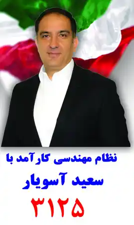 عکس شماره 18265 %D9%85%D9%87%D9%86%D8%AF%D8%B3-%D8%B3%D8%B9%DB%8C%D8%AF-%D8%A2%D8%B3%D9%88%DB%8C%D8%A7%D8%B1