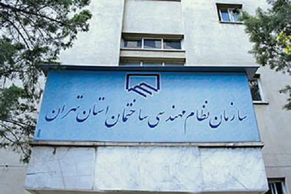 تعرفه خدمات نظام مهندسی ساختمان 25 درصد افزایش یافت