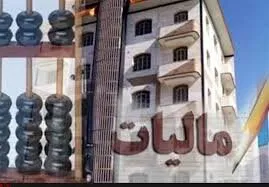 مالیات ستانی از خانه های خالی چه تاثیری بر بازار مسکن دارد؟