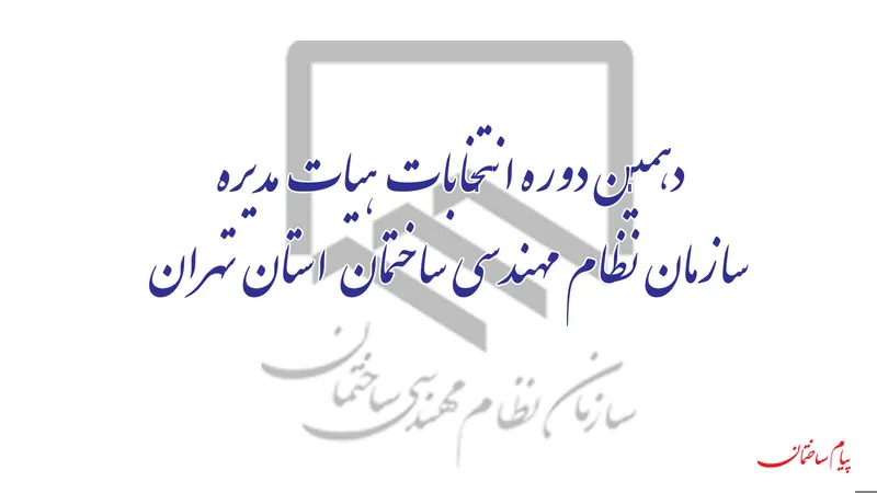 عکس شماره 18940 %D8%B1%D9%82%D8%A7%D8%A8%D8%AA-%D9%81%D8%B4%D8%B1%D8%AF%D9%87-%D8%AF%D8%B1-%D8%AF%D9%87%D9%85%DB%8C%D9%86-%D8%AF%D9%88%D8%B1%D9%87-%D8%A7%D9%86%D8%AA%D8%AE%D8%A7%D8%A8%D8%A7%D8%AA-%D9%87%DB%8C%D8%A6%D8%AA-%D9%85%D8%AF%DB%8C%D8%B1%D9%87-%D8%B3%D8%A7%D8%B2%D9%85%D8%A7%D9%86-%D9%86%D8%B8%D8%A7%D9%85-%D9%85%D9%87%D9%86%D8%AF%D8%B3%DB%8C-%D8%B3%D8%A7%D8%AE%D8%AA%D9%85%D8%A7%D9%86-%D8%AA%D9%87%D8%B1%D8%A7%D9%86