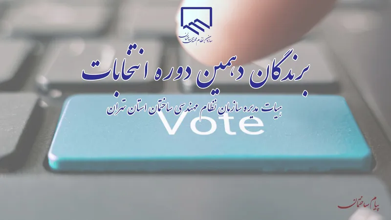 عکس شماره 18942 %D8%A8%D8%B1%D9%86%D8%AF%DA%AF%D8%A7%D9%86-%D8%AF%D9%87%D9%85%DB%8C%D9%86-%D8%AF%D9%88%D8%B1%D9%87-%D8%A7%D9%86%D8%AA%D8%AE%D8%A7%D8%A8%D8%A7%D8%AA-%D9%87%DB%8C%D8%A6%D8%AA-%D9%85%D8%AF%DB%8C%D8%B1%D9%87-%D8%B3%D8%A7%D8%B2%D9%85%D8%A7%D9%86-%D9%86%D8%B8%D8%A7%D9%85-%D9%85%D9%87%D9%86%D8%AF%D8%B3%DB%8C-%D8%B3%D8%A7%D8%AE%D8%AA%D9%85%D8%A7%D9%86-%D8%A7%D8%B9%D9%84%D8%A7%D9%85-%D8%B4%D8%AF