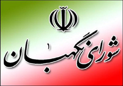 عکس شماره 2968 %D8%B4%D9%88%D8%B1%D8%A7%DB%8C-%D9%86%DA%AF%D9%87%D8%A8%D8%A7%D9%86-%D9%84%D8%A7%DB%8C%D8%AD%D9%87-%D8%A8%D9%88%D8%AF%D8%AC%D9%87-94-%D8%B1%D8%A7-%D8%AA%D8%A3%DB%8C%DB%8C%D8%AF-%DA%A9%D8%B1%D8%AF