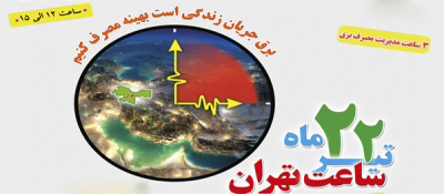 عکس شماره 3463 %D8%A7%D8%AC%D8%B1%D8%A7%DB%8C-%D8%B7%D8%B1%D8%AD-%D8%B3%D8%A7%D8%B9%D8%AA-%D8%AA%D9%87%D8%B1%D8%A7%D9%86-%D8%AF%D8%B1-%D8%A7%D8%AF%D8%A7%D8%B1%D8%A7%D8%AA-%D9%BE%D8%A7%DB%8C%D8%AA%D8%AE%D8%AA