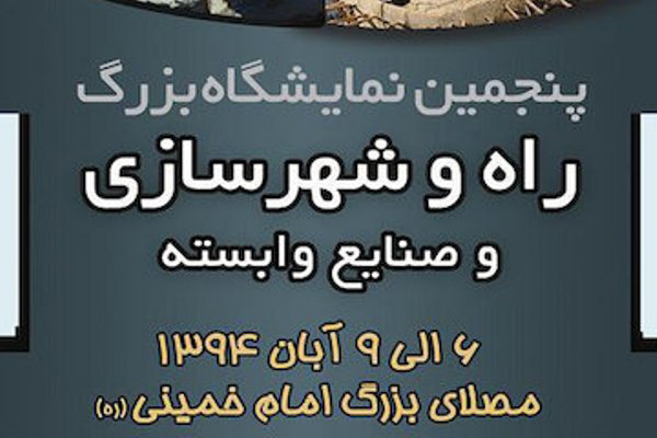 عکس شماره 3823 %D9%BE%D9%86%D8%AC%D9%85%DB%8C%D9%86-%D9%86%D9%85%D8%A7%DB%8C%D8%B4%DA%AF%D8%A7%D9%87-%D8%B1%D8%A7%D9%87-%D9%88-%D8%B4%D9%87%D8%B1%D8%B3%D8%A7%D8%B2%DB%8C-%D9%88-%D8%B5%D9%86%D8%A7%DB%8C%D8%B9-%D9%88%D8%A7%D8%A8%D8%B3%D8%AA%D9%87-%D8%A2%D8%BA%D8%A7%D8%B2-%D8%A8%D9%87-%DA%A9%D8%A7%D8%B1-%DA%A9%D8%B1%D8%AF