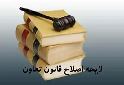 عکس شماره 5598 %D8%A7%D8%B5%D9%84%D8%A7%D8%AD%DB%8C%D9%87-%D9%82%D8%A7%D9%86%D9%88%D9%86-%D8%AA%D8%B9%D8%A7%D9%88%D9%86-%D8%B1%D8%A7-%D8%A8%D8%B1%DA%AF%D8%B1%D8%AF%D8%A7%D9%86%DB%8C%D8%AF