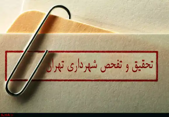 عکس شماره 5703 %D8%AA%D8%AD%D9%82%DB%8C%D9%82-%D9%88-%D8%AA%D9%81%D8%AD%D8%B5-%D8%A7%D8%B2-%D8%B4%D9%87%D8%B1%D8%AF%D8%A7%D8%B1%DB%8C-%D8%AA%D8%A7-%D8%AF%D9%88-%D9%87%D9%81%D8%AA%D9%87-%D8%AF%DB%8C%DA%AF%D8%B1-%D8%A8%D9%87-%D8%AC%D8%B1%DB%8C%D8%A7%D9%86-%D9%85%DB%8C-%D8%A7%D9%81%D8%AA%D8%AF
