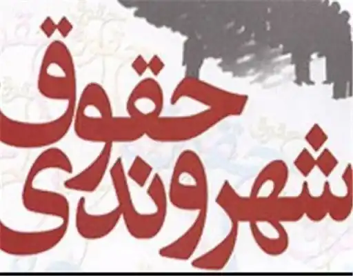 عکس شماره 6225 %D9%BE%D8%B1%D9%88%D9%86%D8%AF%D9%87-%D9%87%D8%A7%DB%8C-%D9%86%D9%82%D8%B6-%D8%AD%D9%82%D9%88%D9%82-%D8%B4%D9%87%D8%B1%D9%88%D9%86%D8%AF%DB%8C-%D8%AF%D8%B1-%D8%A7%D8%AF%D8%A7%D8%B1%D9%87-%D9%87%D8%A7-%D8%AE%D8%A7%D8%B1%D8%AC-%D8%A7%D8%B2-%D9%86%D9%88%D8%A8%D8%AA-%D8%B1%D8%B3%DB%8C%D8%AF%DA%AF%DB%8C-%D9%85%DB%8C-%D8%B4%D9%88%D8%AF