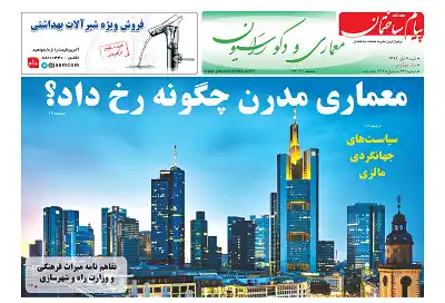 عکس شماره 6522 %D8%B6%D9%85%DB%8C%D9%85%D9%87-%D9%85%D8%B9%D9%85%D8%A7%D8%B1%DB%8C-%D8%B3%DB%8C%D8%B5%D8%AF-%D9%88-%D8%A8%DB%8C%D8%B3%D8%AA-%D9%88-%DB%8C%DA%A9%D9%85%DB%8C%D9%86-%D8%B4%D9%85%D8%A7%D8%B1%D9%87-%D9%86%D8%B4%D8%B1%DB%8C%D9%87-%D9%BE%DB%8C%D8%A7%D9%85-%D8%B3%D8%A7%D8%AE%D8%AA%D9%85%D8%A7%D9%86-%D9%85%D9%86%D8%AA%D8%B4%D8%B1-%D8%B4%D8%AF