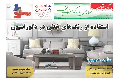 عکس شماره 6699 %D8%B6%D9%85%DB%8C%D9%85%D9%87-%D9%85%D8%B9%D9%85%D8%A7%D8%B1%DB%8C-%D9%88-%D8%AF%DA%A9%D9%88%D8%B1%D8%A7%D8%B3%DB%8C%D9%88%D9%86-%D8%B3%DB%8C%D8%B5%D8%AF-%D9%88-%D8%A8%DB%8C%D8%B3%D8%AA-%D9%88%D9%86%D9%87%D9%85%DB%8C%D9%86-%D8%B4%D9%85%D8%A7%D8%B1%D9%87-%D9%86%D8%B4%D8%B1%DB%8C%D9%87-%D9%BE%DB%8C%D8%A7%D9%85-%D8%B3%D8%A7%D8%AE%D8%AA%D9%85%D8%A7%D9%86-%D9%85%D9%86%D8%AA%D8%B4%D8%B1-%D8%B4%D8%AF