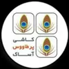 لوگوی کاشی پرطاووس آساک