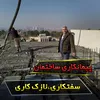 لوگوی بناسازان