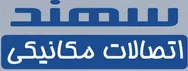 لوگوی اتصالات مکانیکی سهند پژوهش اساس