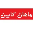 لوگوی ماهان کابین