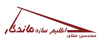  مهندسین مشاور اقلیم سازه ماندگار