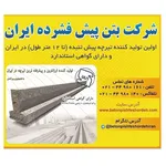 شرکت بتن پیش فشرده ایران