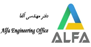 دفتر مهندسی الفا