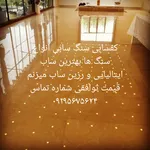  کفسابی وسنگ 